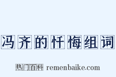冯齐的忏悔组词是什么意思的图片